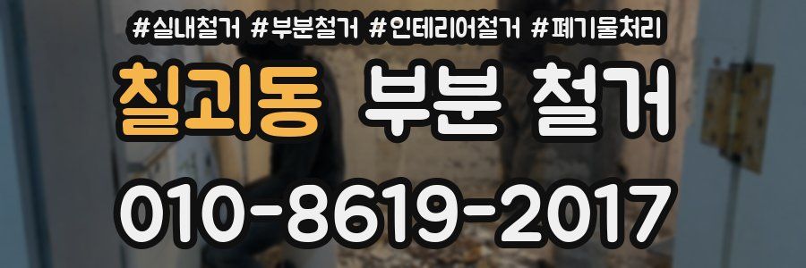 칠괴동 부분 철거