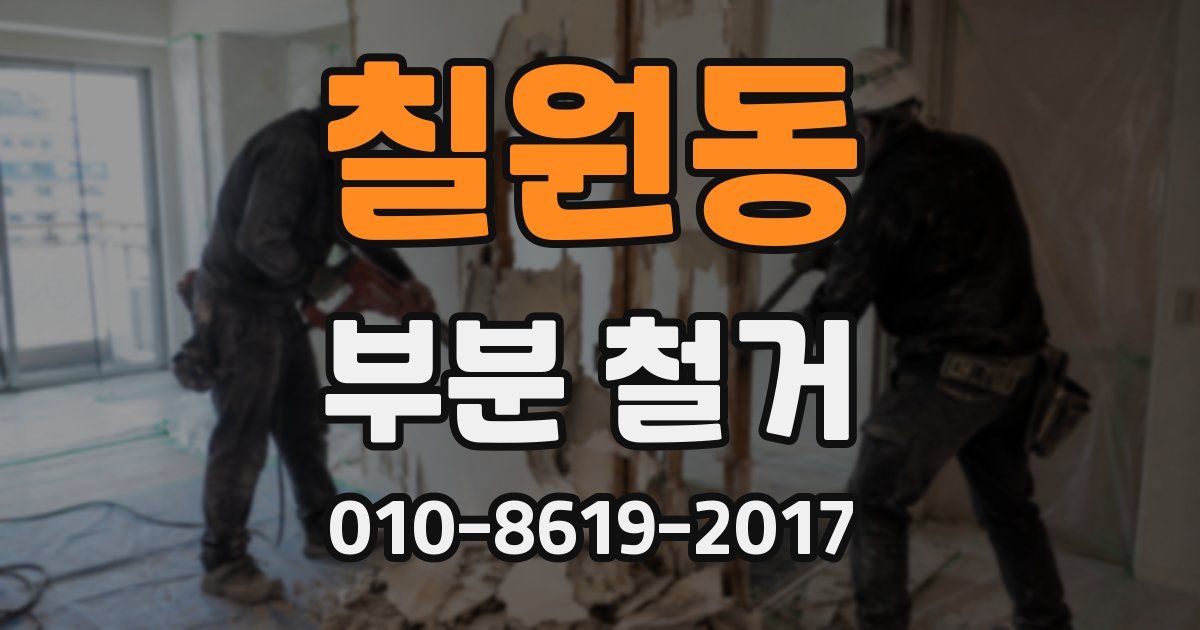 칠원동 부분 철거