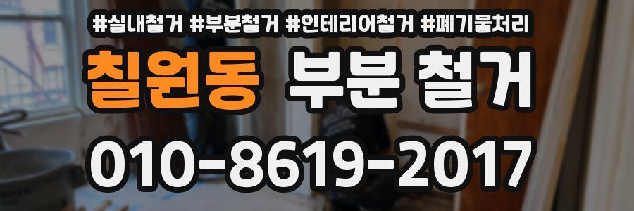 칠원동 부분 철거