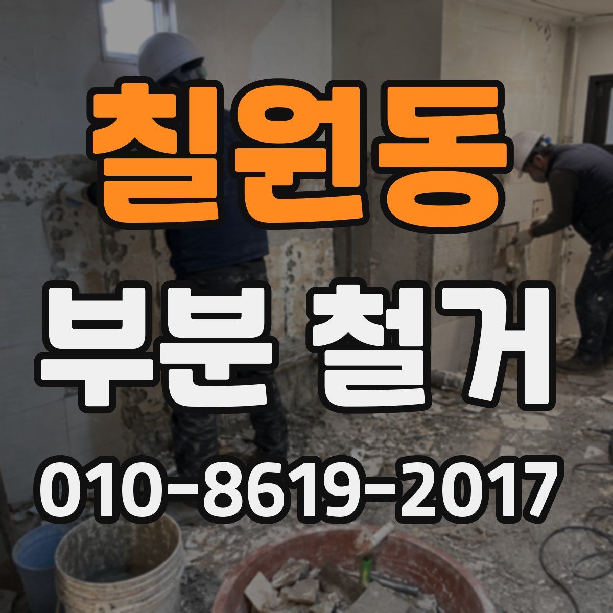 칠원동 부분 철거