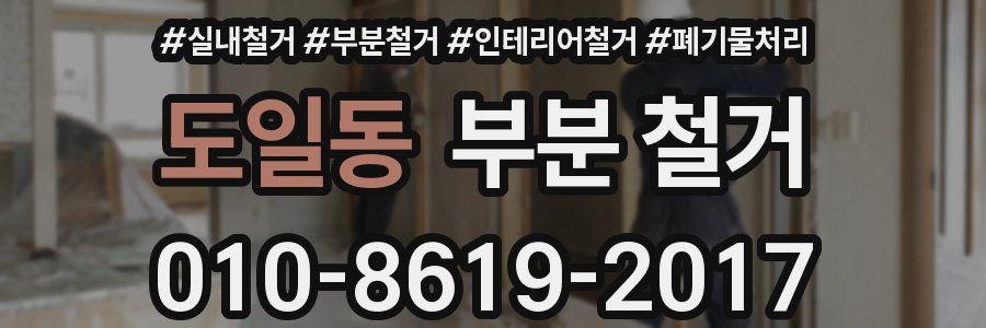 도일동 부분 철거