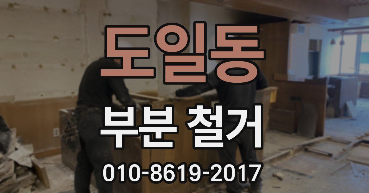 도일동 부분 철거