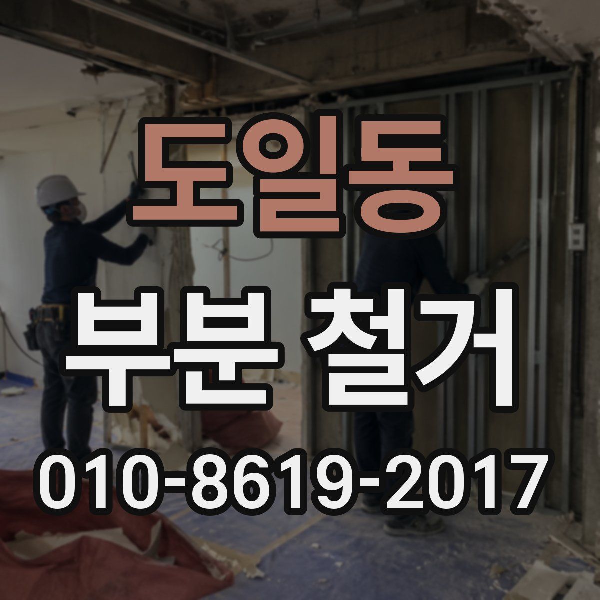 도일동 부분 철거