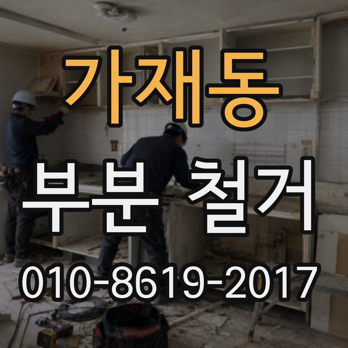 가재동 부분 철거