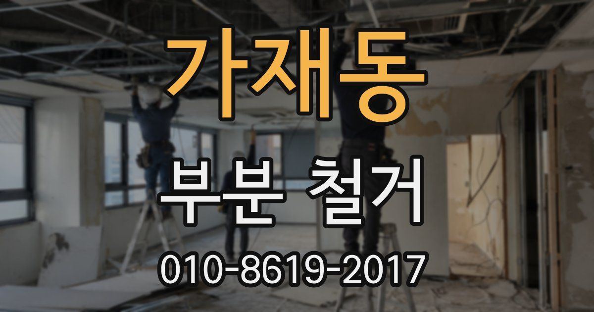 가재동 부분 철거