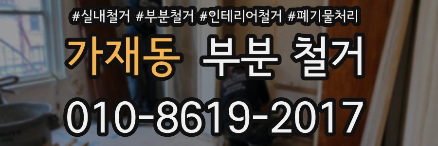 가재동 부분 철거