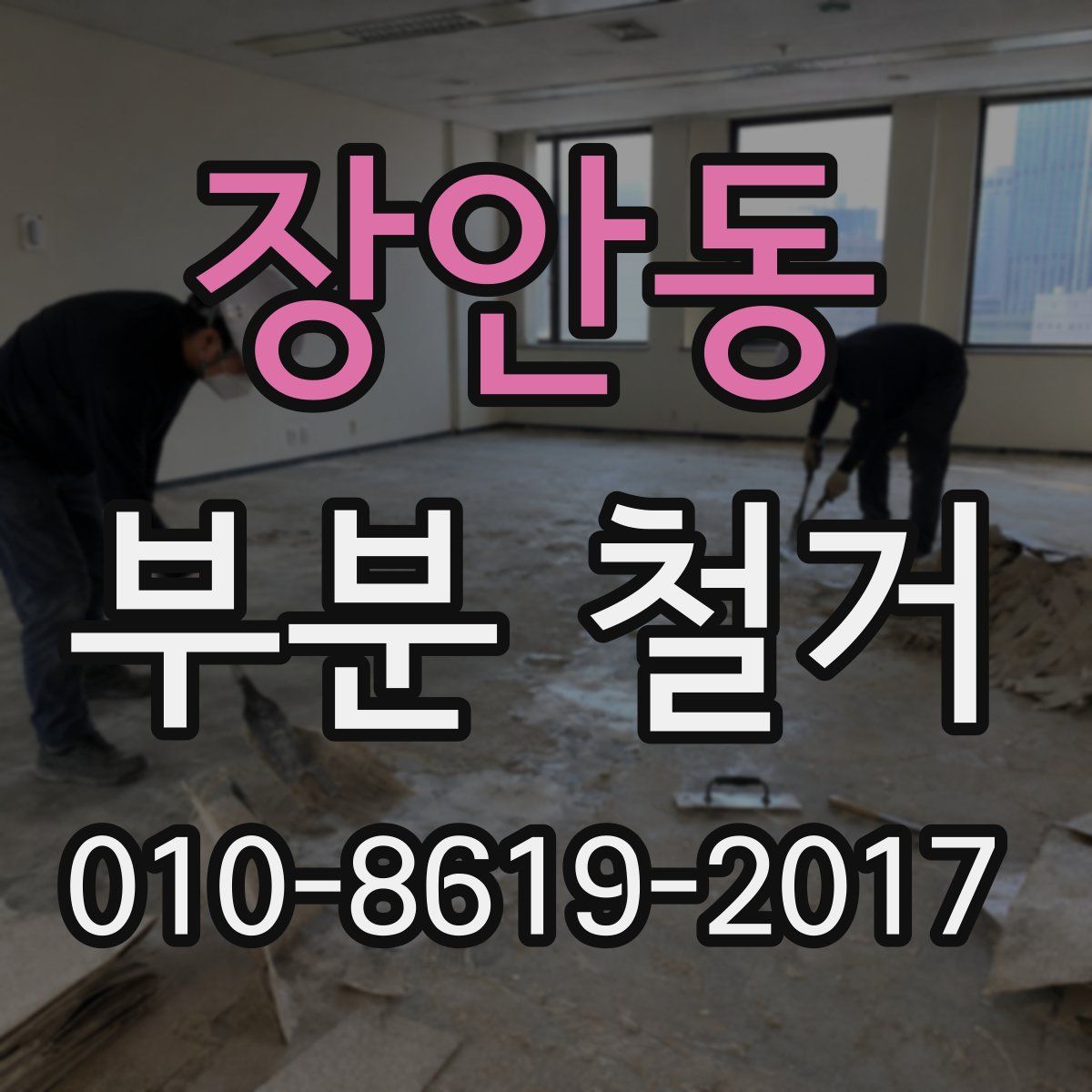 장안동 부분 철거