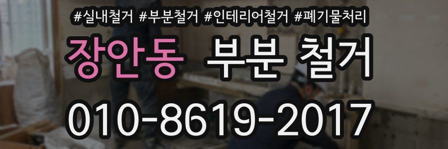 장안동 부분 철거
