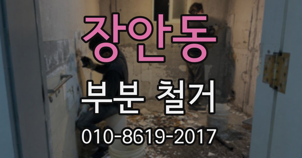 장안동 부분 철거