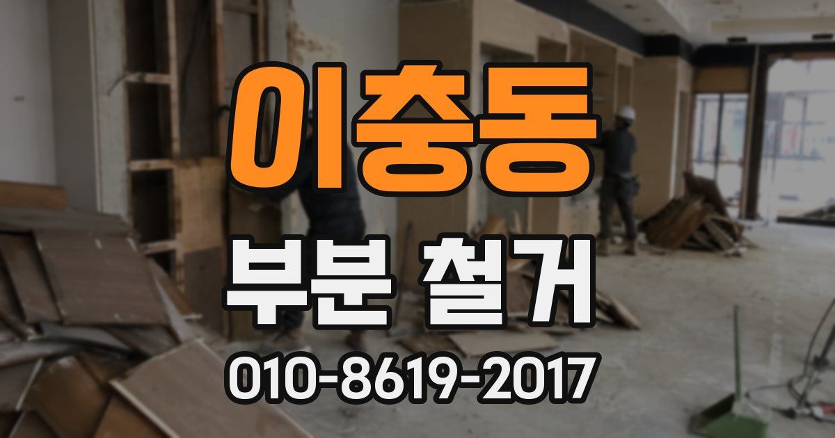 이충동 부분 철거