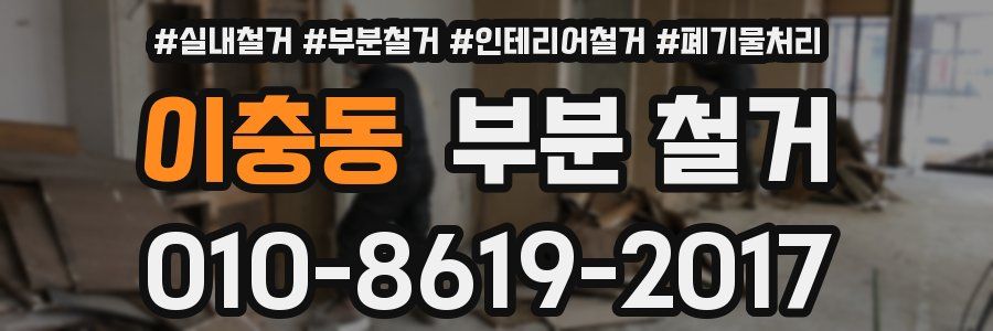 이충동 부분 철거