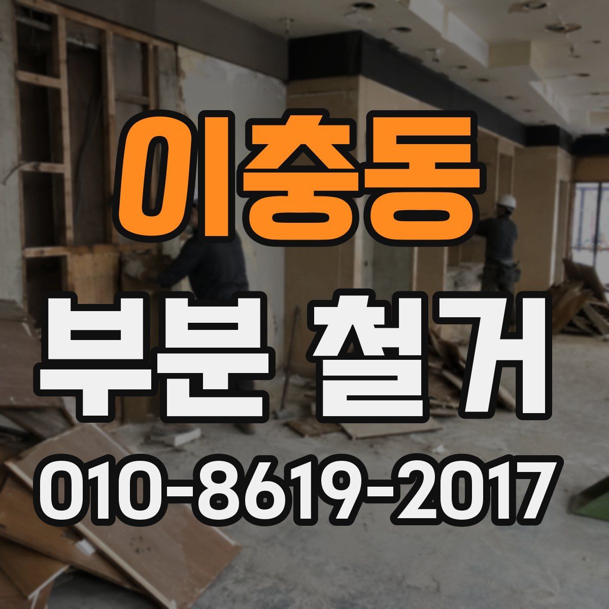 이충동 부분 철거