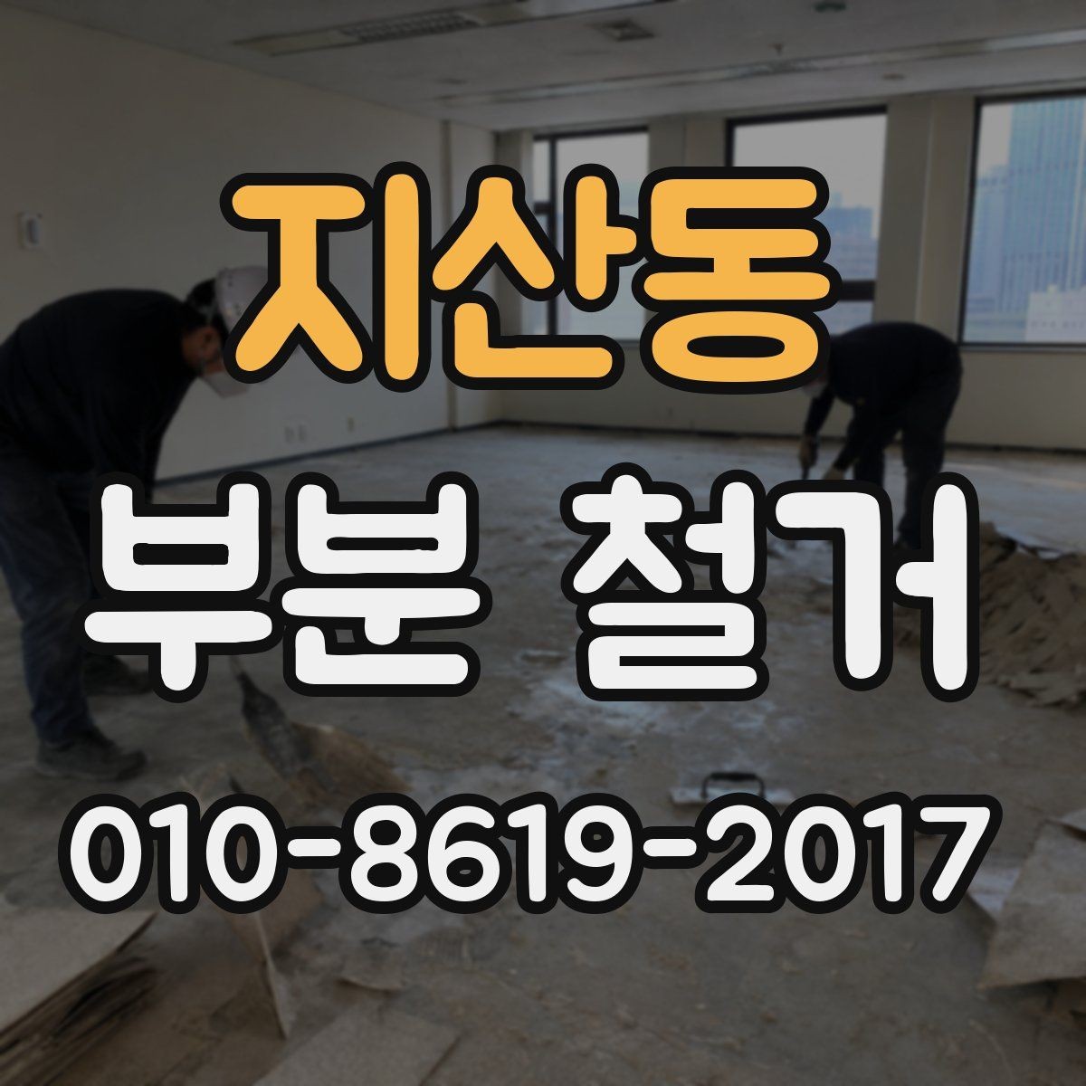 지산동 부분 철거 현장 관리와 일정 조율 팁