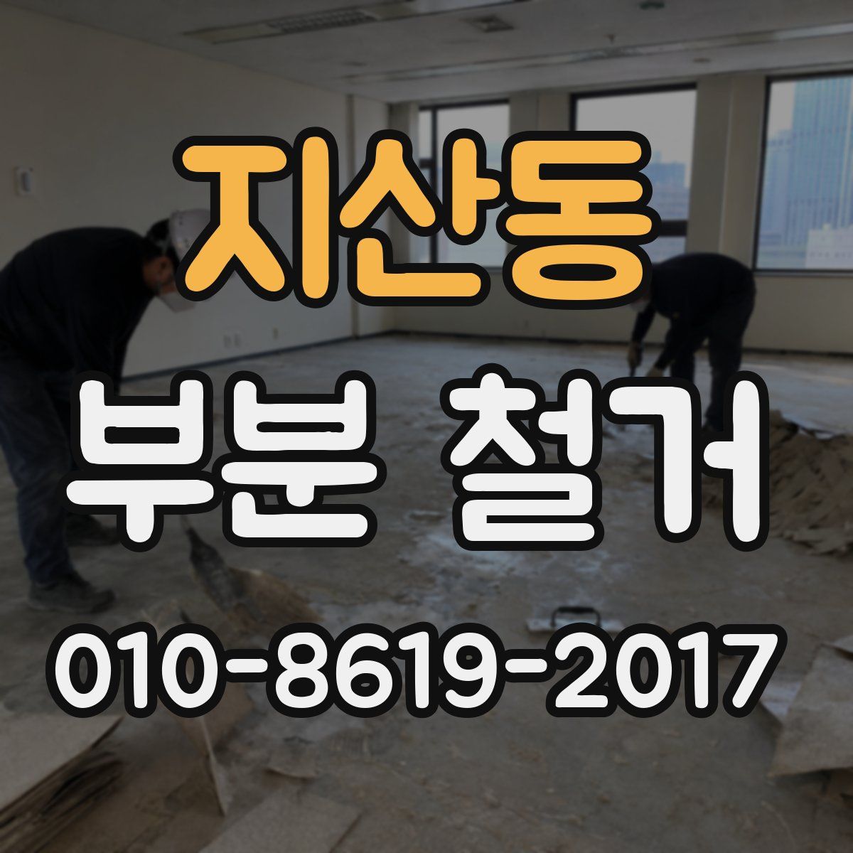 지산동 부분 철거