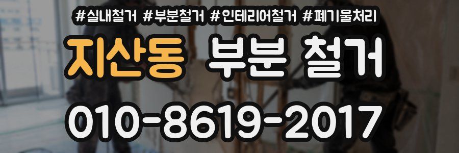 지산동 부분 철거