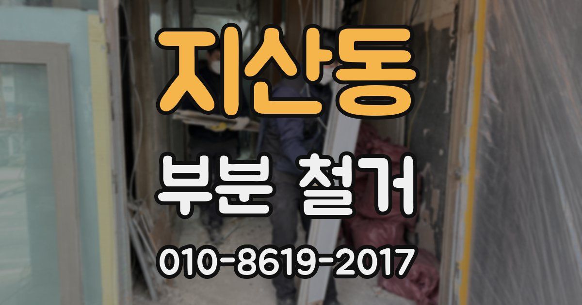 지산동 부분 철거