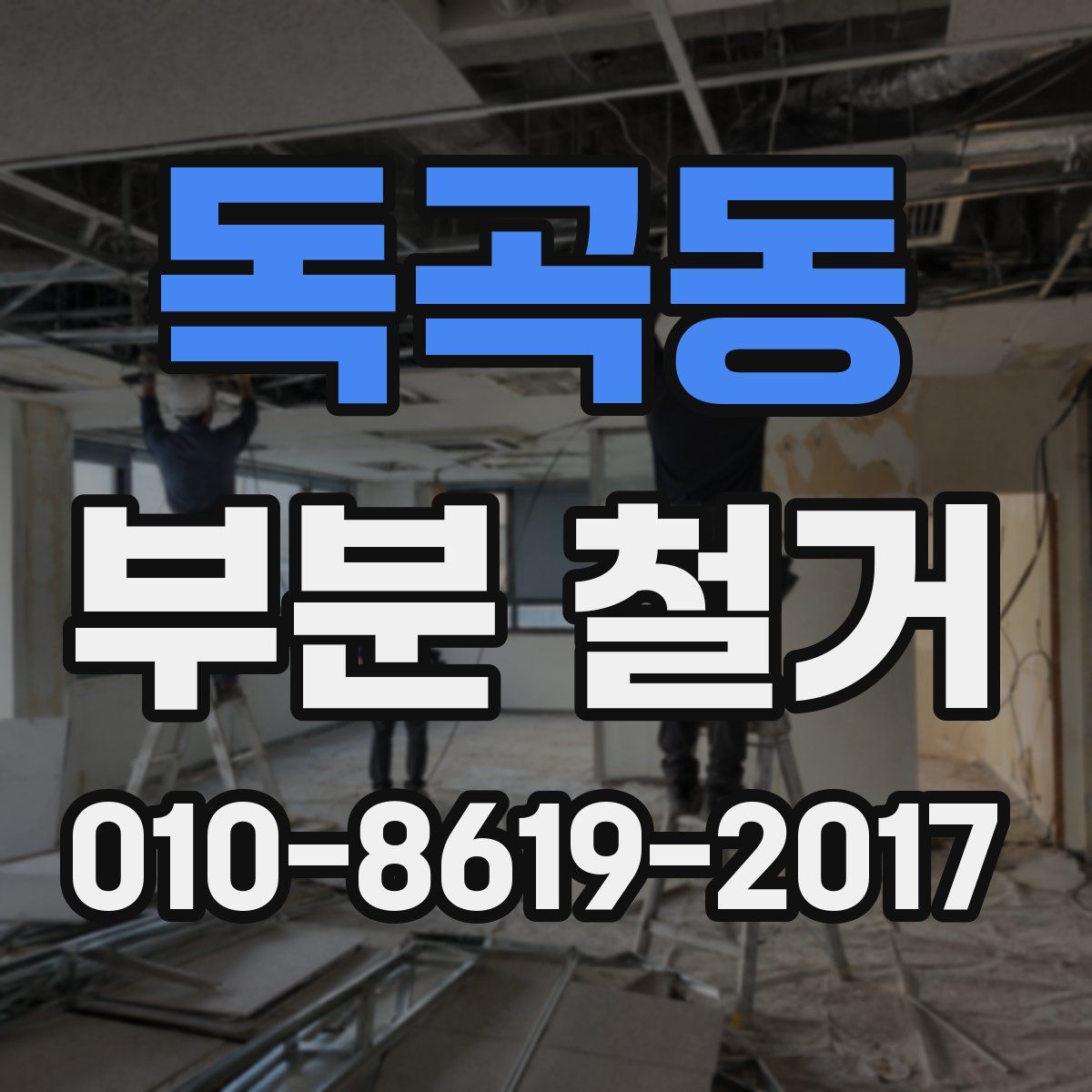 독곡동 부분 철거