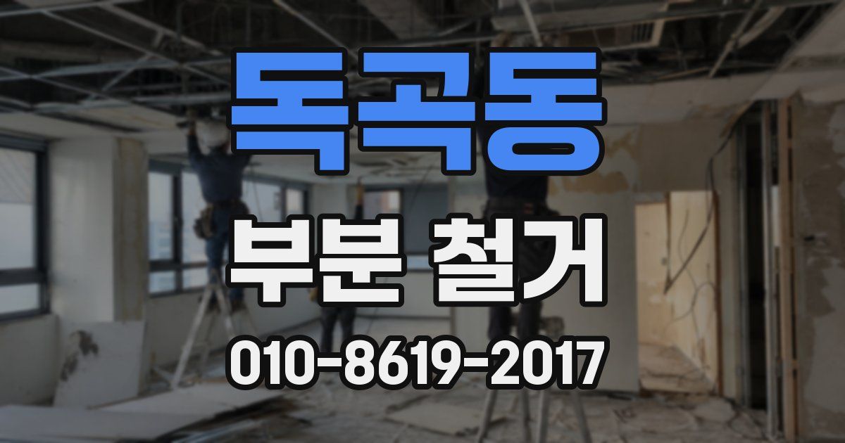 독곡동 부분 철거
