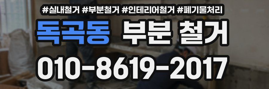 독곡동 부분 철거
