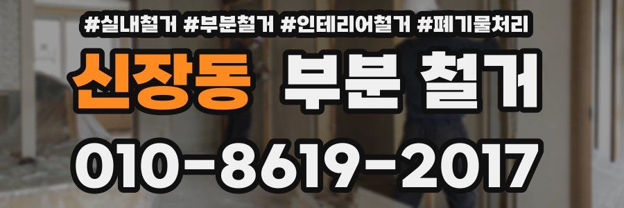 신장동 부분 철거