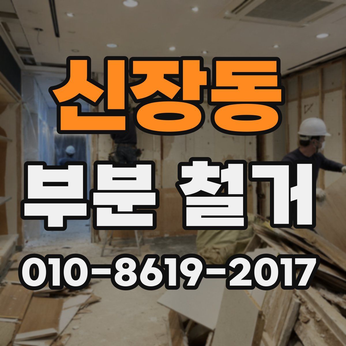 신장동 부분 철거