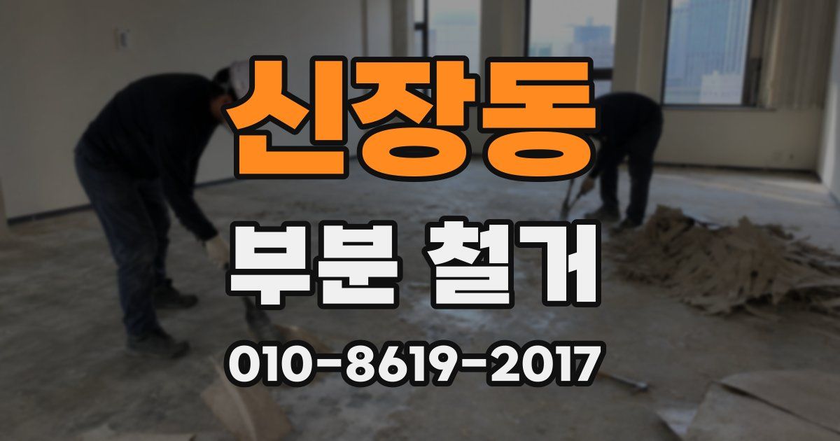 신장동 부분 철거