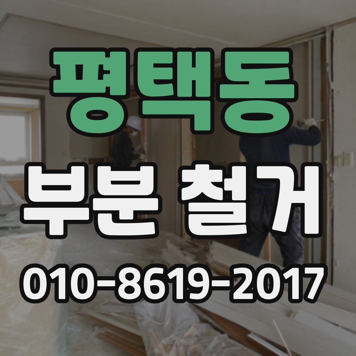 평택동 부분 철거