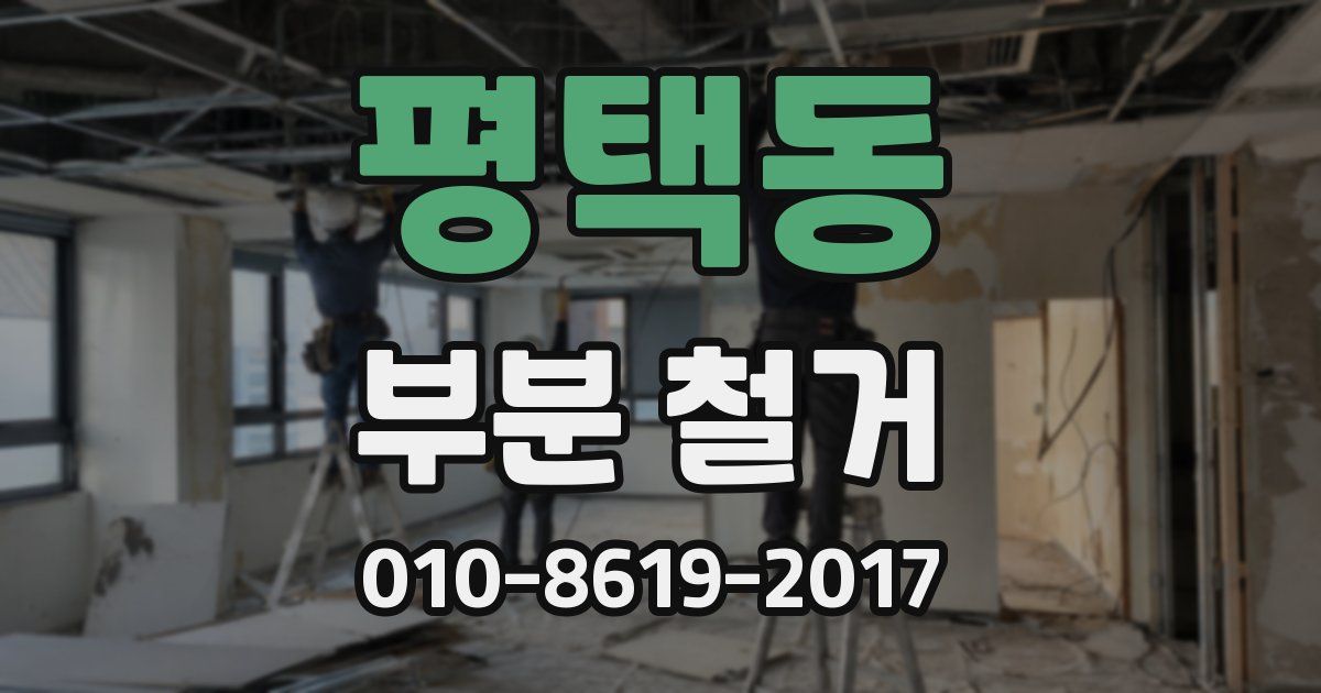 평택동 부분 철거