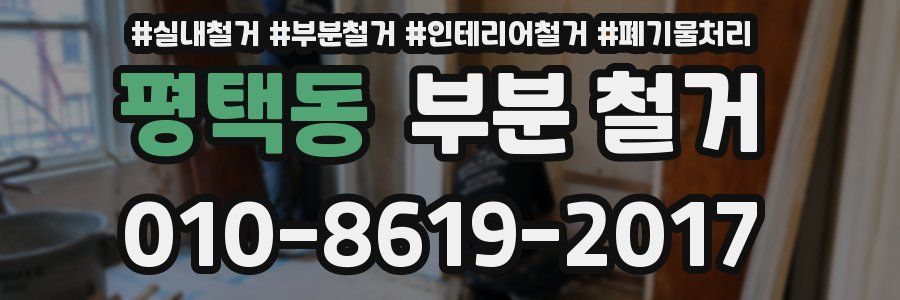평택동 부분 철거