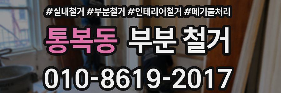 통복동 부분 철거