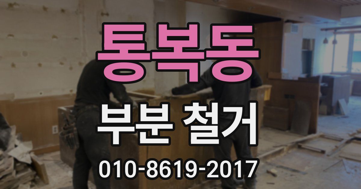 통복동 부분 철거