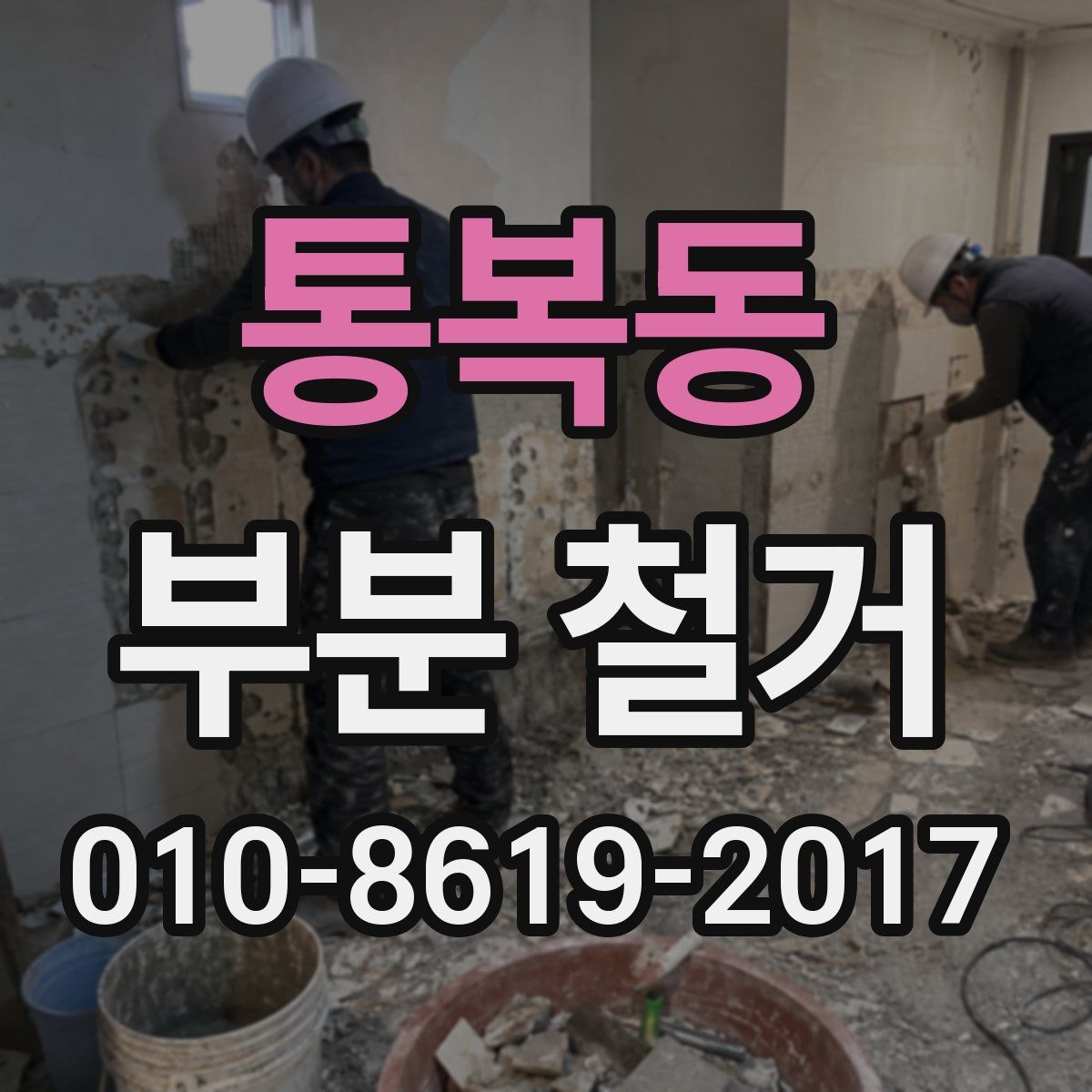 통복동 부분 철거
