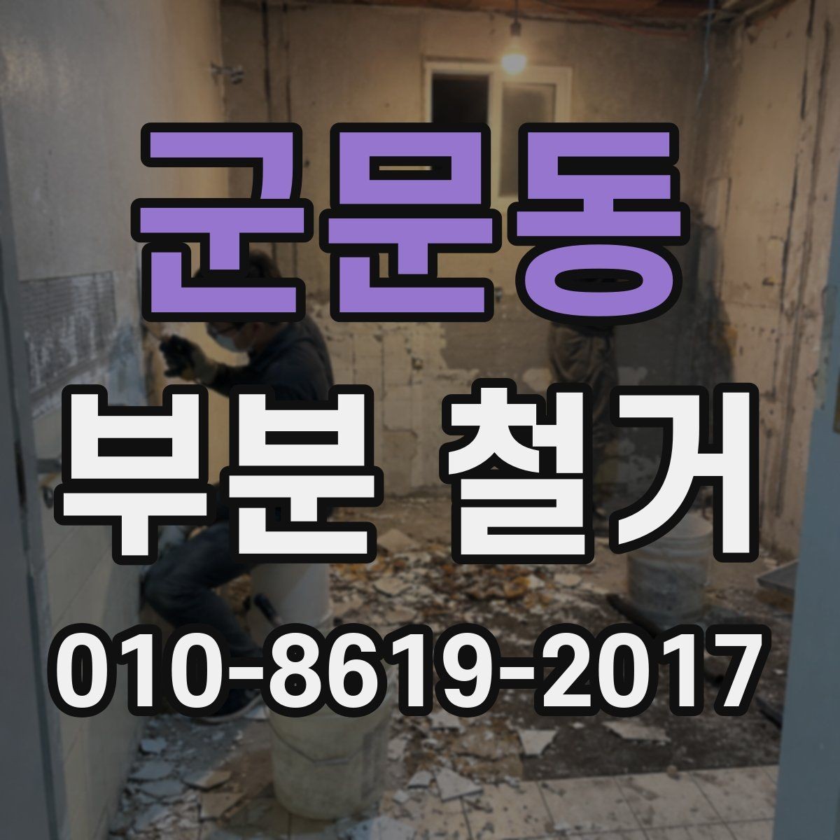 군문동 부분 철거 진행 사례로 보는 체크포인트