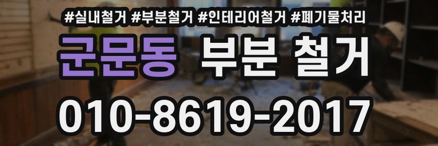 군문동 부분 철거
