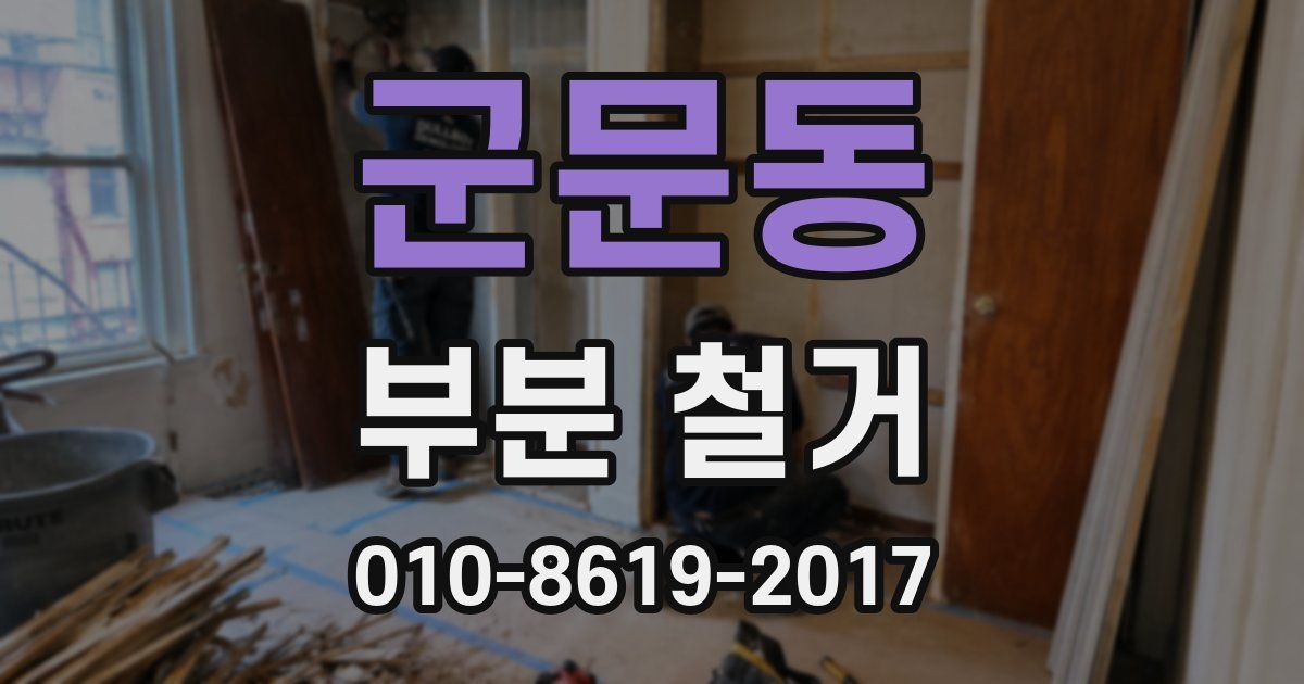 군문동 부분 철거