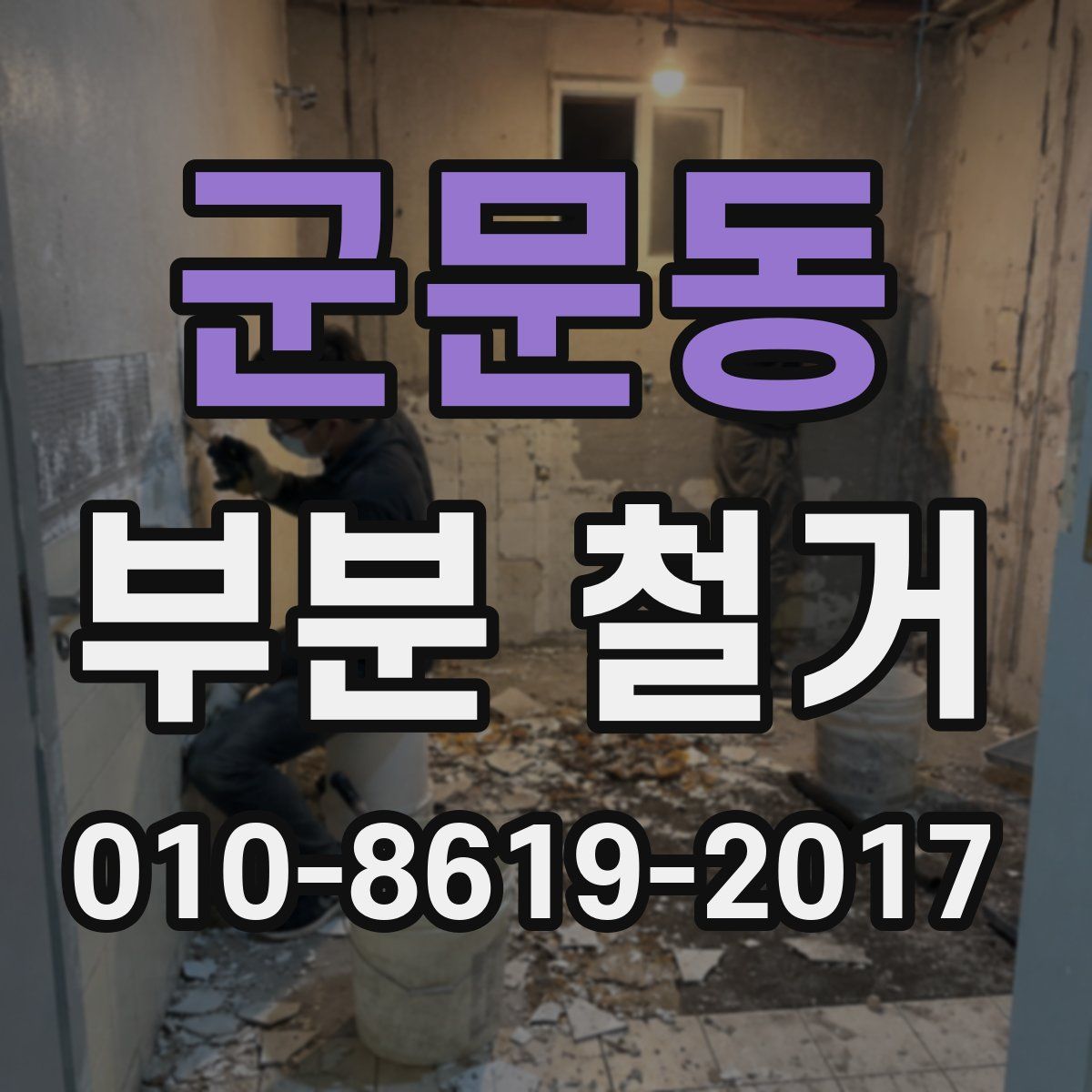 군문동 부분 철거