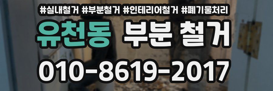 유천동 부분 철거