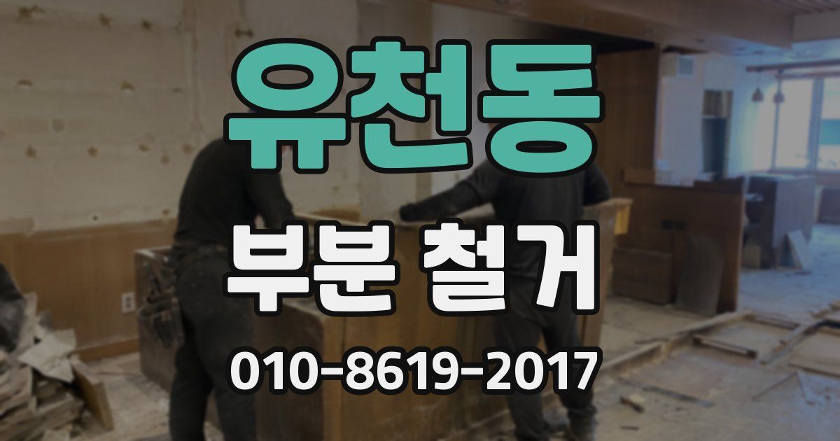 유천동 부분 철거