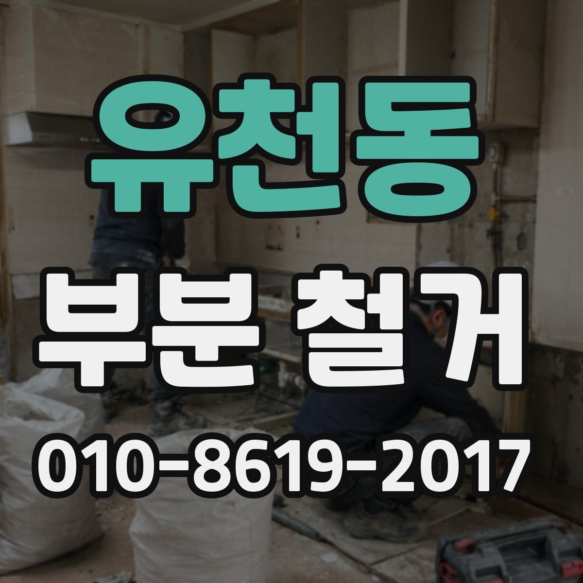 유천동 부분 철거
