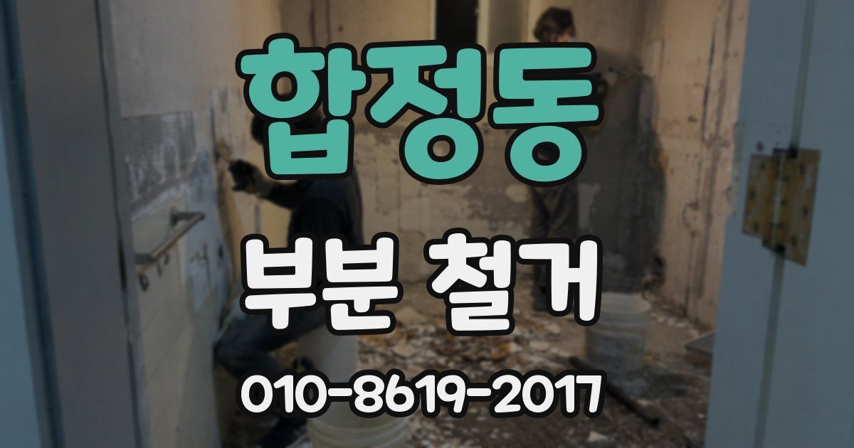 합정동 부분 철거