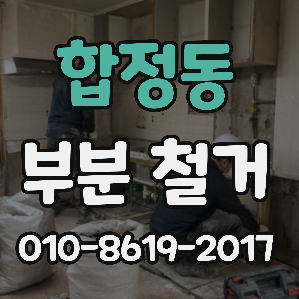 합정동 부분 철거