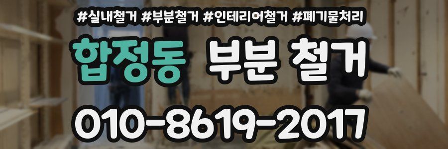 합정동 부분 철거