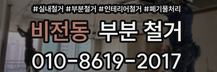 비전동 부분 철거