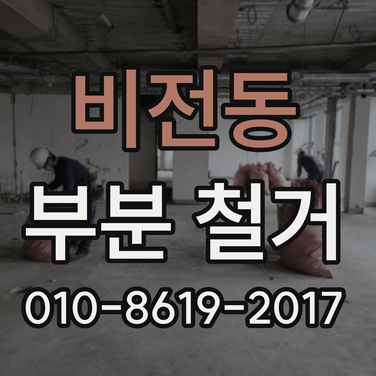 비전동 부분 철거