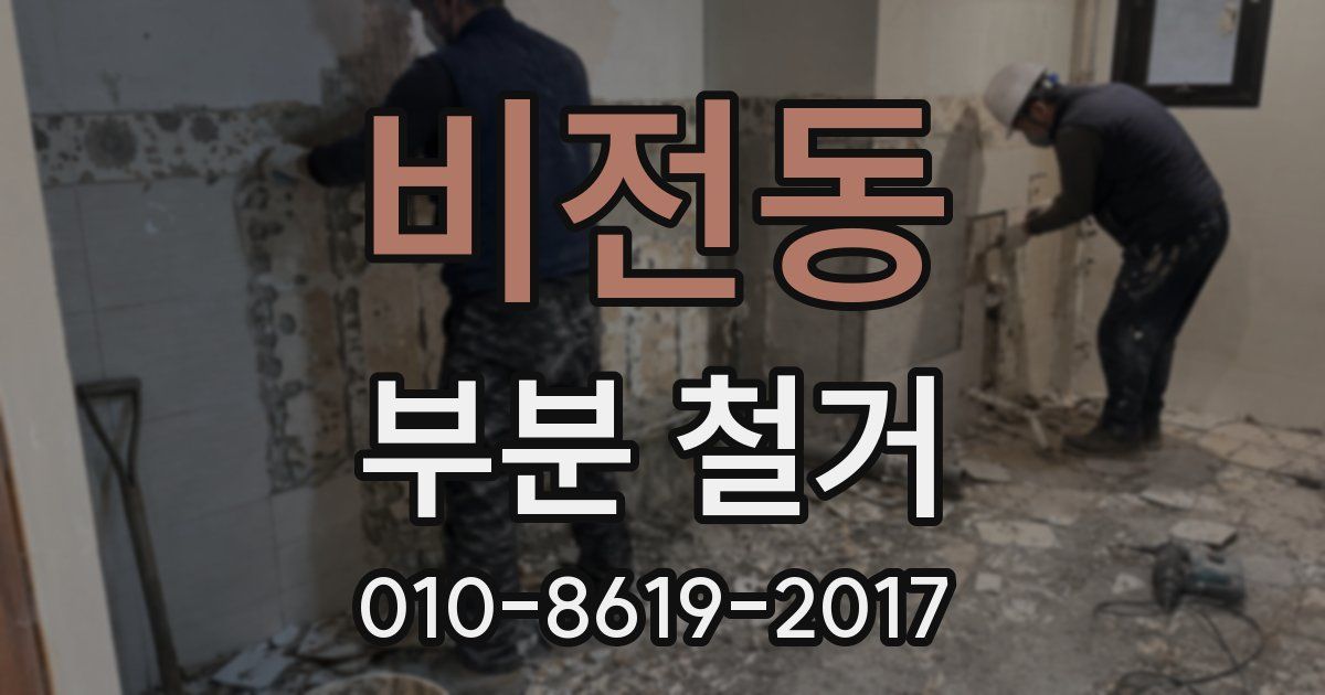 비전동 부분 철거