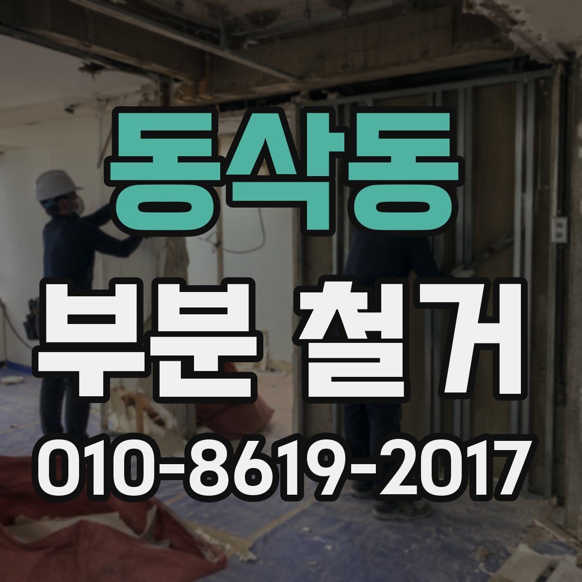 동삭동 부분 철거 범위 정리와 작업 순서