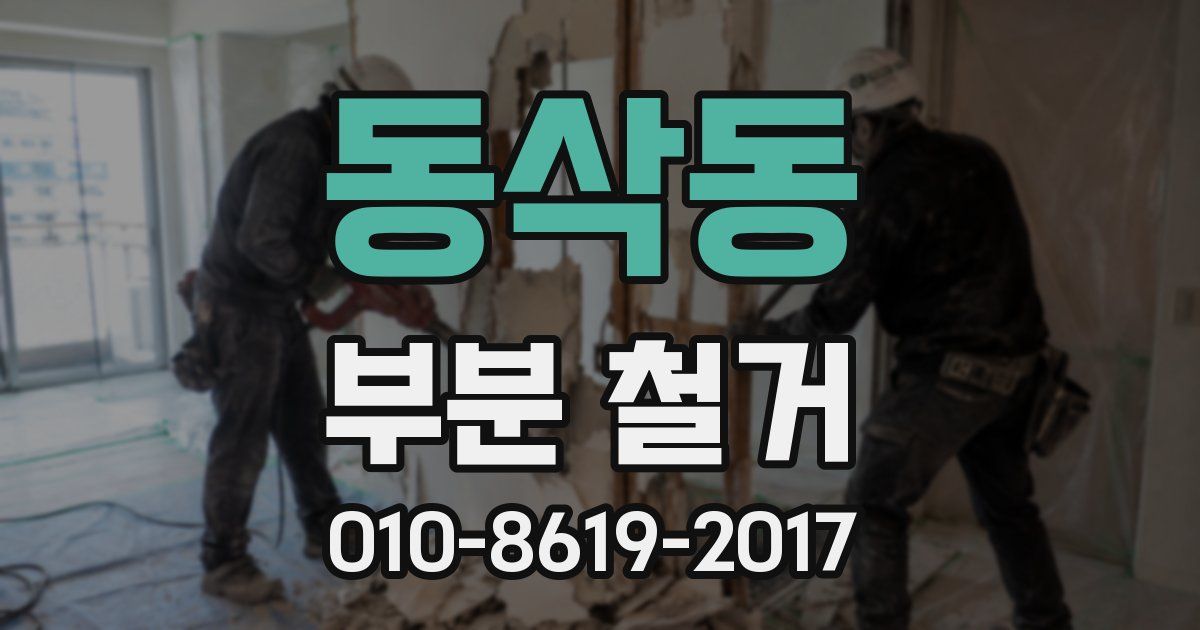 동삭동 부분 철거