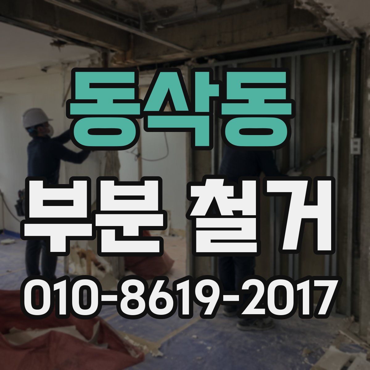 동삭동 부분 철거