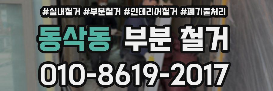 동삭동 부분 철거