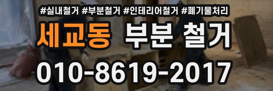 세교동 부분 철거